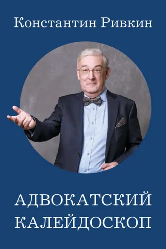 Обложка книги «Адвокатский калейдоскоп»