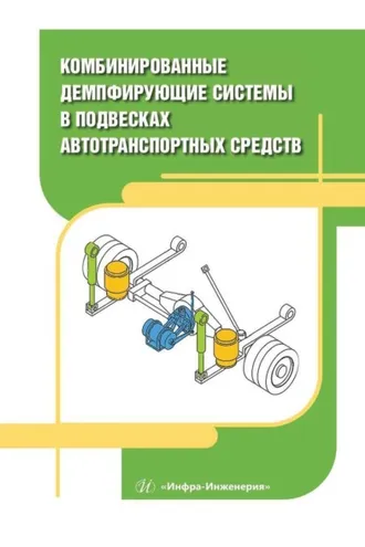 Обложка книги «Комбинированные демпфирующие системы в подвесках автотранспортных средств»