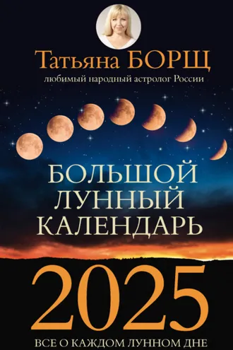Обложка книги «Большой лунный календарь на 2025 год. Все о каждом лунном дне»
