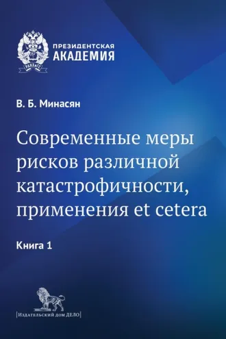 Обложка книги «Современные меры рисков различной катастрофичности, применения et cetera. В 2 книгах. Книга 1»