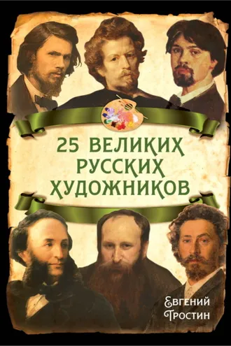 Обложка книги «25 великих русских художников»