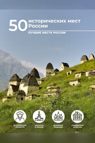 Обложка книги «50 исторических мест России»