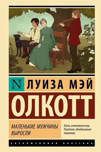 Обложка книги «Маленькие мужчины выросли»