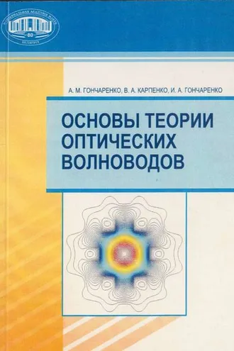 Обложка книги «Основы теории оптических волноводов»