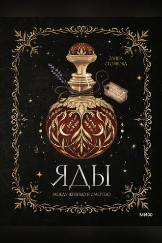 Обложка книги «Яды: между жизнью и смертью»