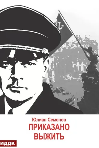 Обложка книги «Исаев-Штирлиц. Книга 9. Приказано выжить»