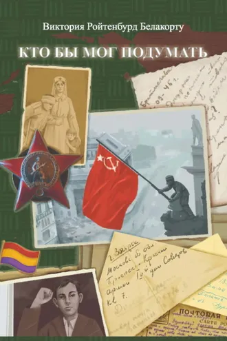 Обложка книги «Кто бы мог подумать»