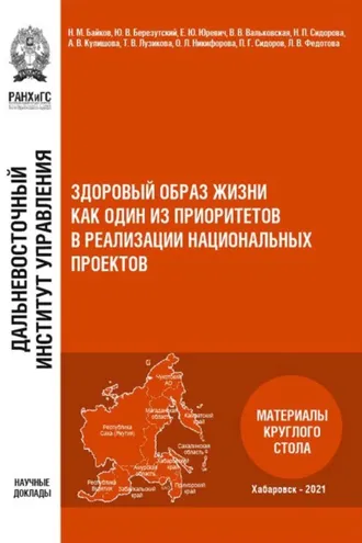 Обложка книги «Здоровый образ жизни как один из приоритетов в реализации национальных проектов»