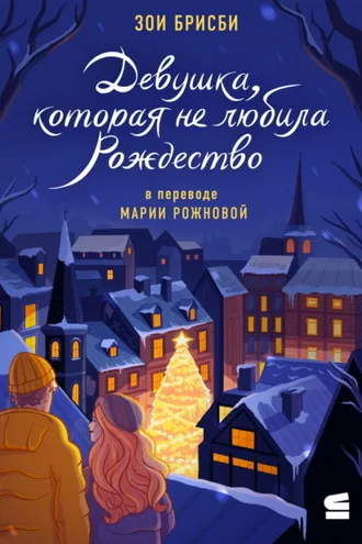 Обложка книги «Девушка, которая не любила Рождество»