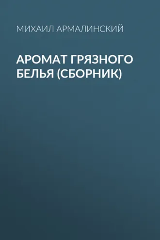 Обложка книги «Аромат грязного белья (сборник)»
