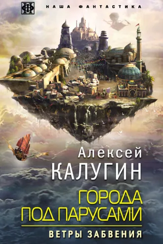 Обложка книги «Города под парусами. Ветры Забвения»