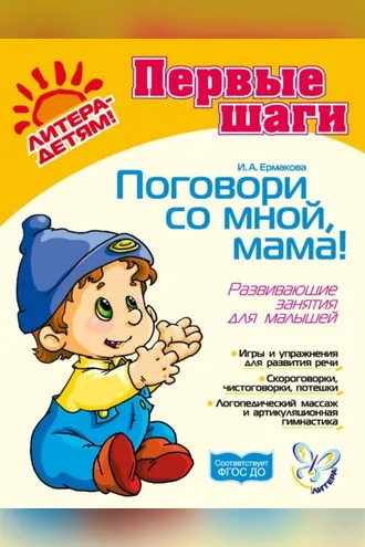 Обложка книги «Поговори со мной, мама! Развивающие занятия для малышей»