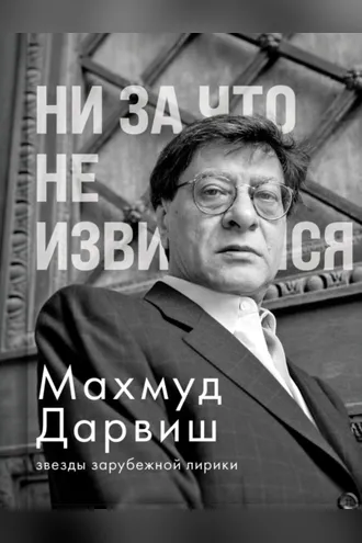 Обложка книги «Ни за что не извиняйся»