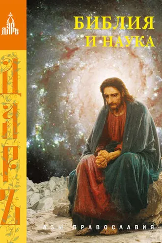 Обложка книги «Библия и наука»