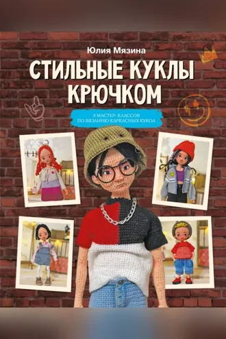 Обложка книги «Стильные куклы крючком. 8 мастер-классов по вязанию каркасных кукол»