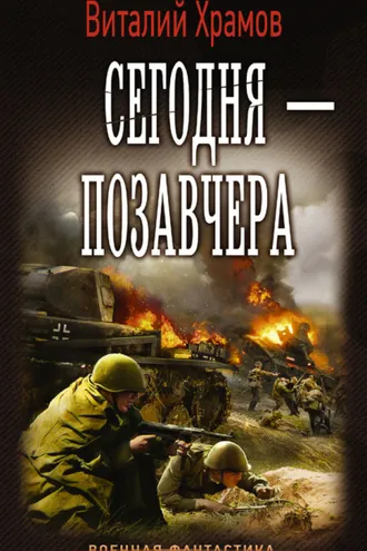 Обложка книги «Сегодня – позавчера»
