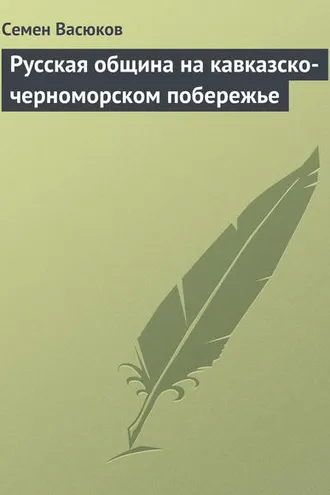 Обложка книги «Русская община на кавказско-черноморском побережье»