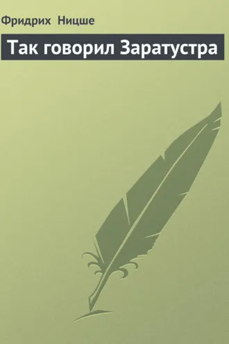 Обложка книги «Так говорил Заратустра»