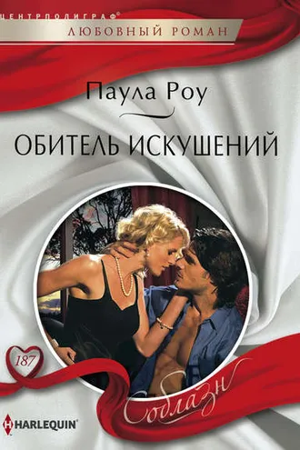 Обложка книги «Обитель искушений»