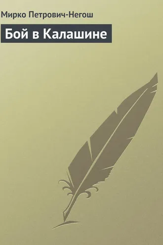 Обложка книги «Бой в Калашине»