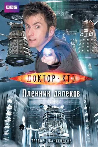 Обложка книги «Доктор Кто. Пленник далеков»