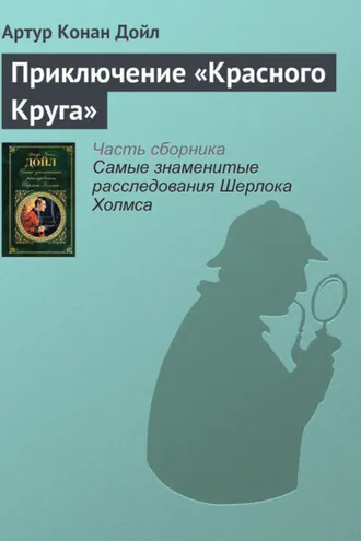 Обложка книги «Приключение «Красного Круга»»