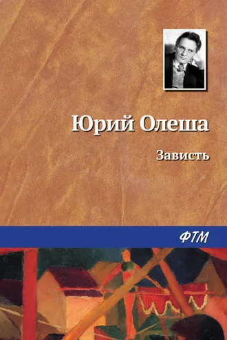 Обложка книги «Зависть»