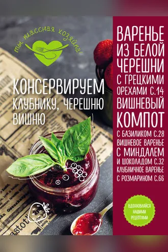 Обложка книги «Консервируем клубнику, черешню, вишню»