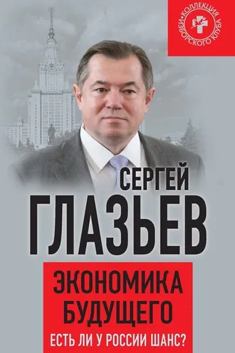 Обложка книги «Экономика будущего. Есть ли у России шанс?»
