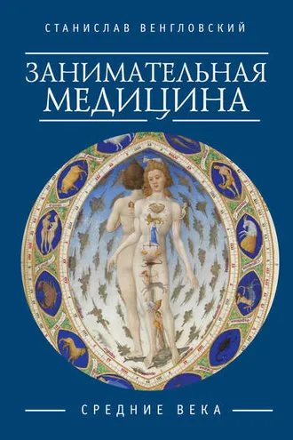 Обложка книги «Занимательная медицина. Средние века»
