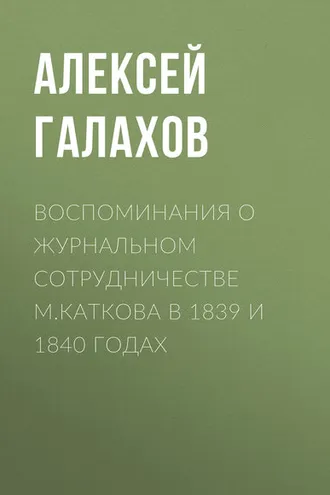 Обложка книги «Воспоминания о журнальном сотрудничестве М.Каткова в 1839 и 1840 годах»