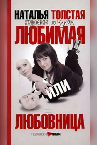 Обложка книги «Любимая или любовница. Хождение по мукам»