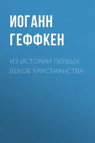 Обложка книги «Из истории первых веков христианства»