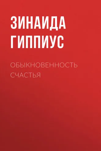 Обложка книги «Обыкновенность счастья»