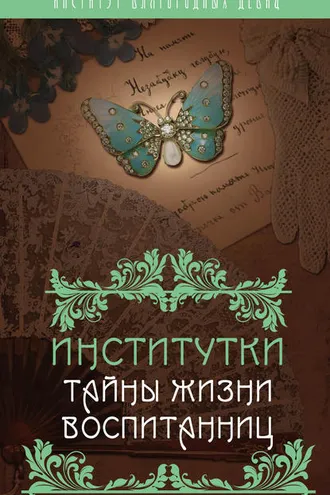 Обложка книги «Институтки. Тайны жизни воспитанниц»