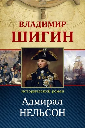 Обложка книги «Адмирал Нельсон (Собрание сочинений)»