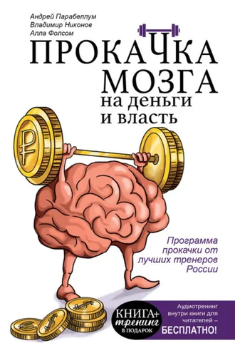 Обложка книги «Прокачка мозга на деньги и власть»
