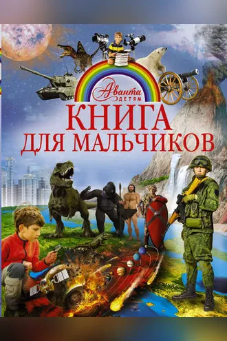 Обложка книги «Книга для мальчиков»