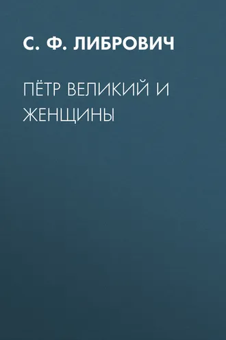 Обложка книги «Пётр Великий и женщины»