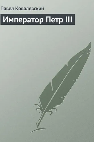 Обложка книги «Император Петр III»