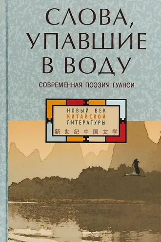 Обложка книги «Слова, упавшие в воду: современная поэзия Гуанси (сборник)»