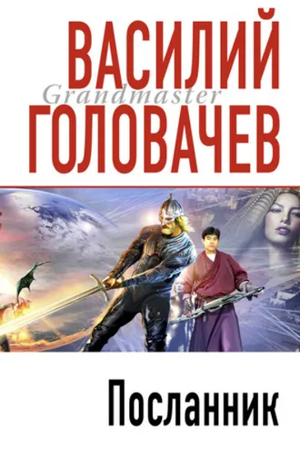 Обложка книги «Посланник»