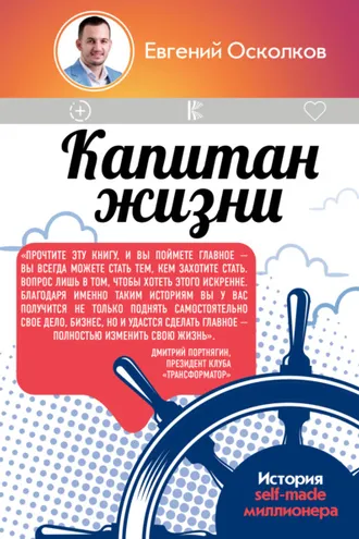 Обложка книги «Капитан жизни. История self-made миллионера, который встал у руля своего успеха»