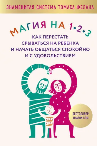 Обложка книги «Магия на 1-2-3. Как перестать срываться на ребенка и начать общаться спокойно и с удовольствием»
