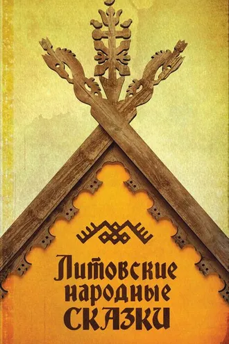 Обложка книги «Литовские народные сказки»