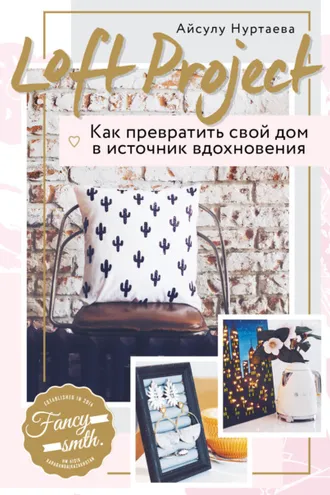 Обложка книги «Loft Project. Как превратить свой дом в источник вдохновения»