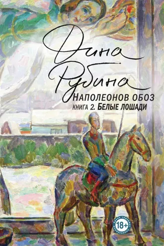 Обложка книги «Наполеонов обоз. Книга 2. Белые лошади»