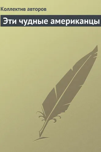 Обложка книги «Эти чудные американцы»