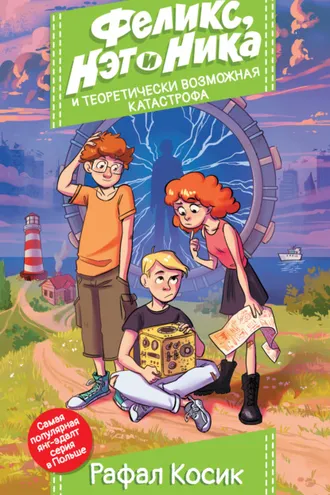 Обложка книги «Феликс, Нэт и Ника и теоретически возможная катастрофа»