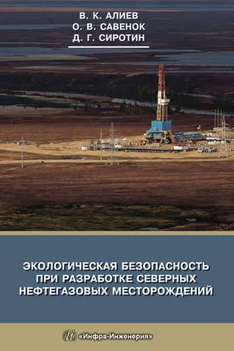 Обложка книги «Экологическая безопасность при разработке северных нефтегазовых месторождений»